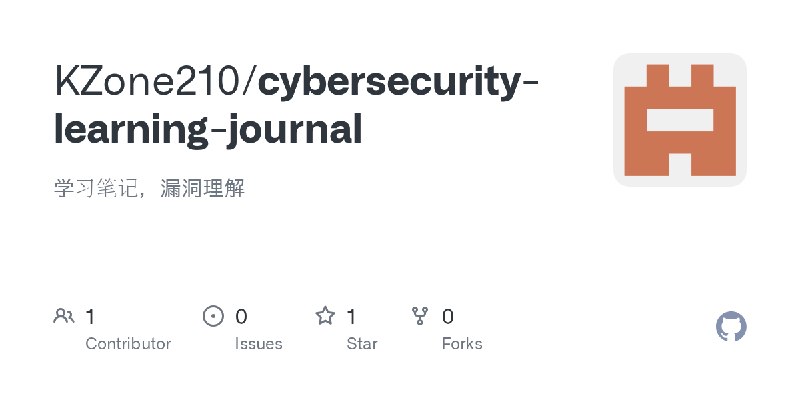 GitHub - KZone210/cybersecurity-learning-journal: 学习笔记，漏洞理解