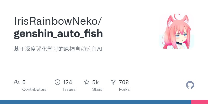 GitHub - IrisRainbowNeko/genshin_auto_fish: 基于深度强化学习的原神自动钓鱼AI