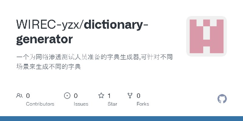 GitHub - WIREC-yzx/dictionary-generator: 一个为网络渗透测试人员准备的字典生成器,可针对不同场景来生成不同的字典