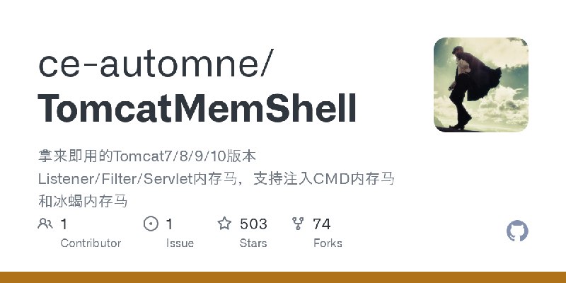 GitHub - ce-automne/TomcatMemShell: 拿来即用的Tomcat7/8/9/10版本Listener/Filter/Servlet内存马，支持注入CMD内存马和冰蝎内存马