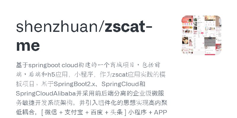 GitHub - shenzhuan/zscat-me: 基于springboot  cloud构建的一个商城项目，包括前端，后端和h5应用，小程序，作为zscat应用实践的模板项目。基于SpringBoot2.x、SpringCloud和Spring…