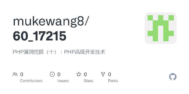 GitHub - mukewang8/60_17215: PHP漏洞挖掘（十）：PHP高级开发技术