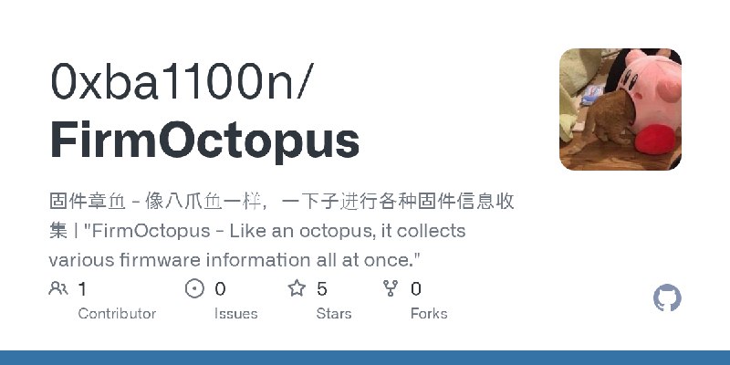 GitHub - 0xba1100n/FirmOctopus: 固件章鱼 - 像八爪鱼一样，一下子进行各种固件信息收集 | 