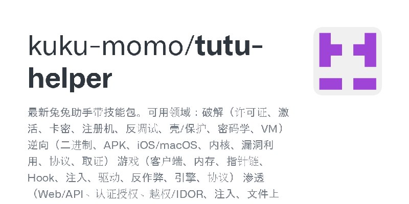 GitHub - kuku-momo/tutu-helper: 最新兔兔助手带技能包。可用领域：破解（许可证、激活、卡密、注册机、反调试、壳/保护、密码学、VM） 逆向（二进制、APK、iOS/macOS、内核、漏洞利用、协议、取证） 游戏（客户端、内…