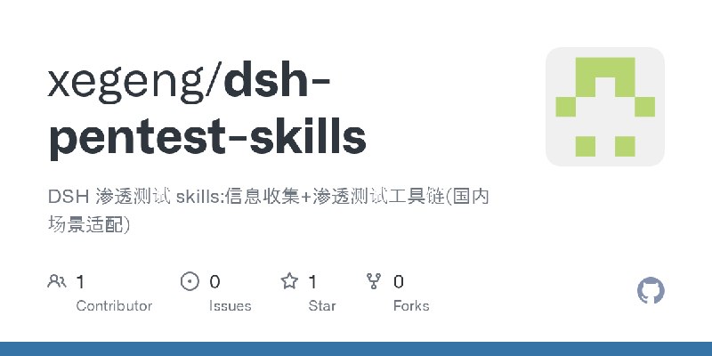 GitHub - xegeng/dsh-pentest-skills: DSH 渗透测试 skills:信息收集+渗透测试工具链(国内场景适配)