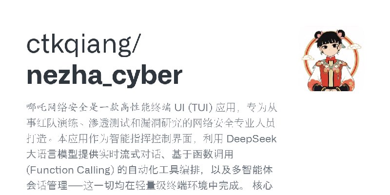 GitHub - ctkqiang/nezha_cyber: 哪吒网络安全是一款高性能终端 UI (TUI) 应用，专为从事红队演练、渗透测试和漏洞研究的网络安全专业人员打造。本应用作为智能指挥控制界面，利用 DeepSeek 大语言模型提供实时流式对话、基于函数调用…