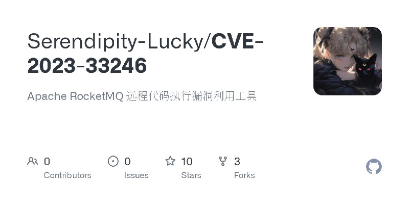 GitHub - Serendipity-Lucky/CVE-2023-33246: Apache RocketMQ 远程代码执行漏洞利用工具