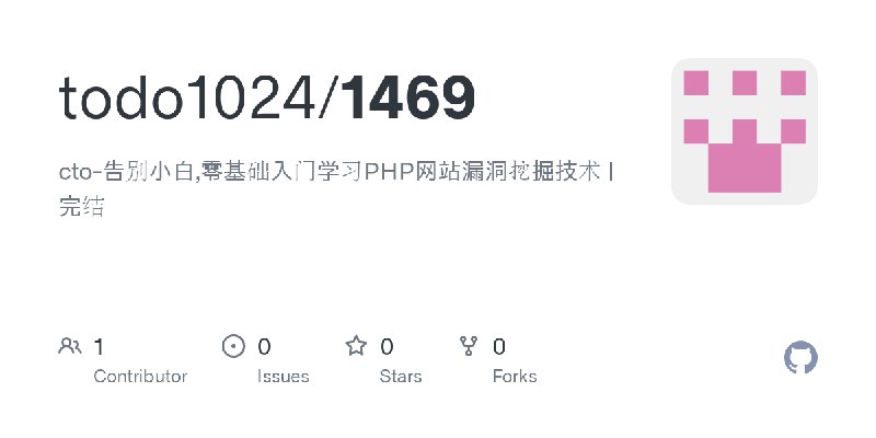 GitHub - todo1024/1469: cto-告别小白,零基础入门学习PHP网站漏洞挖掘技术 | 完结