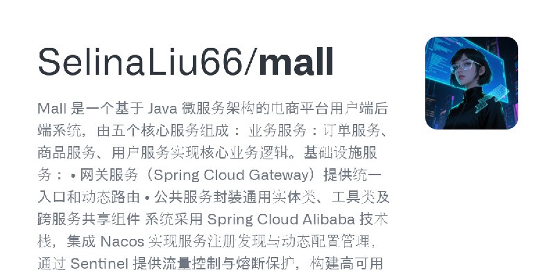 GitHub - SelinaLiu66/mall: Mall 是一个基于 Java 微服务架构的电商平台用户端后端系统，由五个核心服务组成：  业务服务：订单服务、商品服务、用户服务实现核心业务逻辑。基础设施服务：  • 网关服务（Spring Cloud…