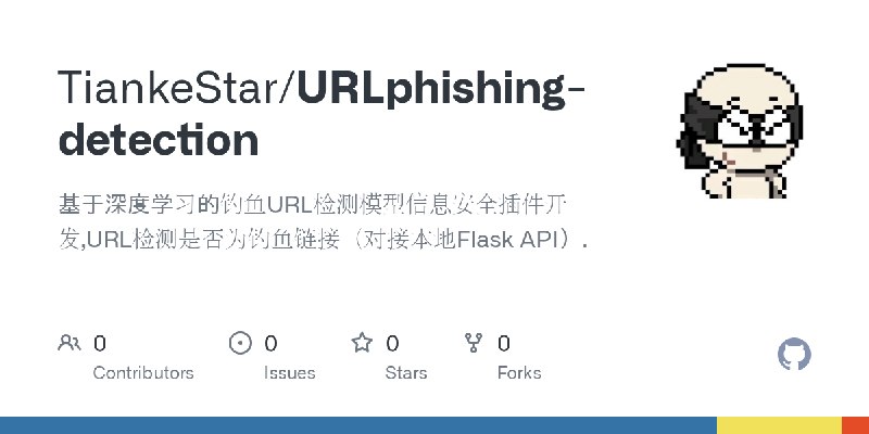 GitHub - TiankeStar/URLphishing-detection: 基于深度学习的钓鱼URL检测模型信息安全插件开发,URL检测是否为钓鱼链接（对接本地Flask API）.