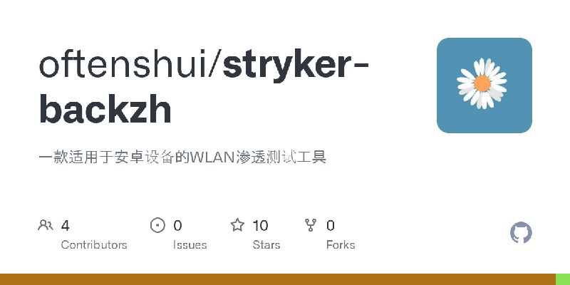 GitHub - oftenshui/stryker-backzh: 一款适用于安卓设备的WLAN渗透测试工具