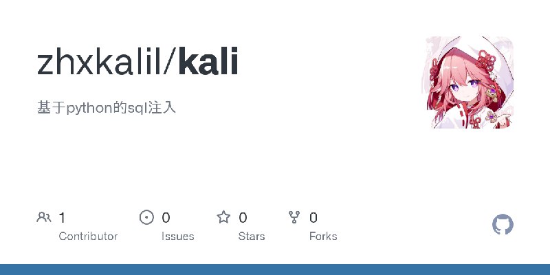 GitHub - zhxkalil/kali: 基于python的sql注入