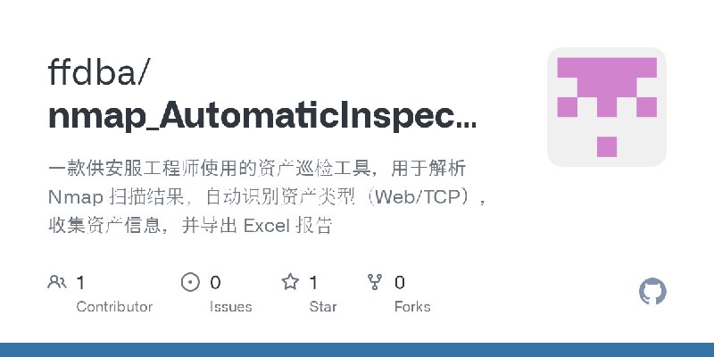 GitHub - ffdba/nmap_AutomaticInspectionOfScanResults: 一款供安服工程师使用的资产巡检工具，用于解析 Nmap 扫描结果，自动识别资产类型（Web/TCP），收集资产信息，并导出 Excel 报告