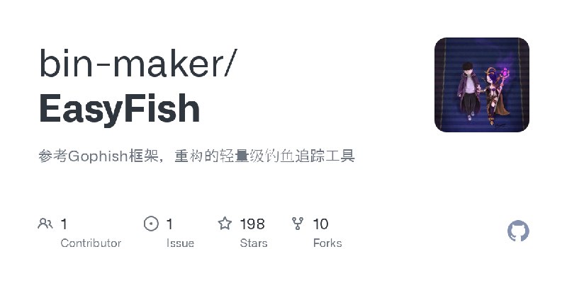 GitHub - bin-maker/EasyFish: 参考Gophish框架，重构的轻量级钓鱼追踪工具