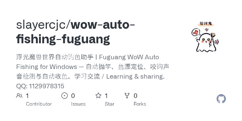 GitHub - slayercjc/wow-auto-fishing-fuguang: 浮光魔兽世界自动钓鱼助手 | Fuguang WoW Auto Fishing for Windows — 自动抛竿、鱼漂定位、咬钩声音检测与自动收鱼。学习交流 /…