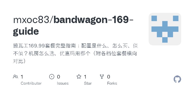 GitHub - mxoc83/bandwagon-169-guide: 搬瓦工169.99套餐完整指南：配置是什么、怎么买、值不值？机房怎么选、优惠码用哪个（附各档位套餐横向对比）