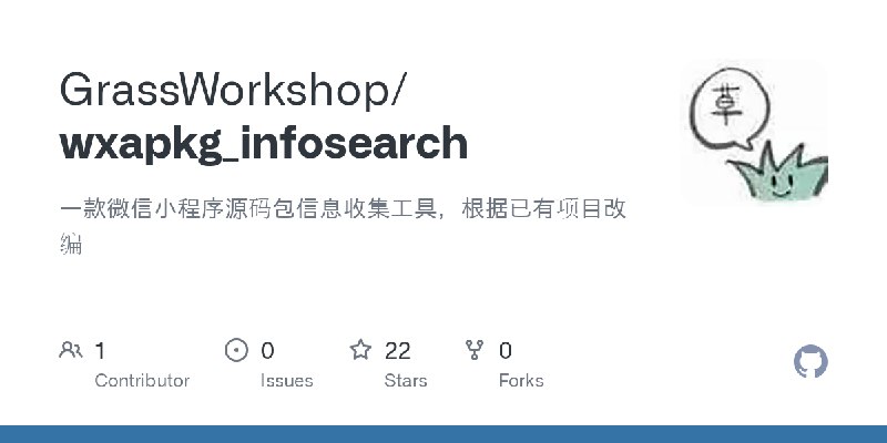 GitHub - GrassWorkshop/wxapkg_infosearch: 一款微信小程序源码包信息收集工具，根据已有项目改编