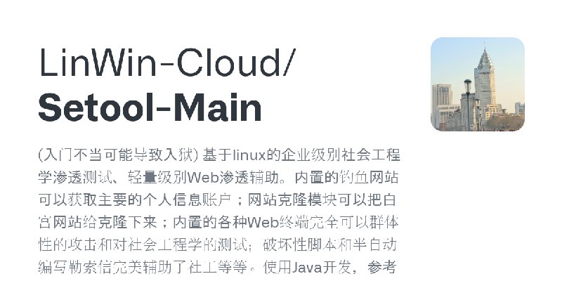 GitHub - LinWin-Cloud/Setool-Main: (入门不当可能导致入狱) 基于linux的企业级别社会工程学渗透测试、轻量级别Web渗透辅助。内置的钓鱼网站可以获取主要的个人信息账户；网站克隆模块可以把白宫网站给克隆下来；内置的各…