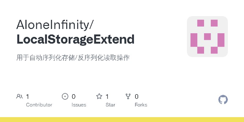 GitHub - AloneInfinity/LocalStorageExtend: 用于自动序列化存储/反序列化读取操作