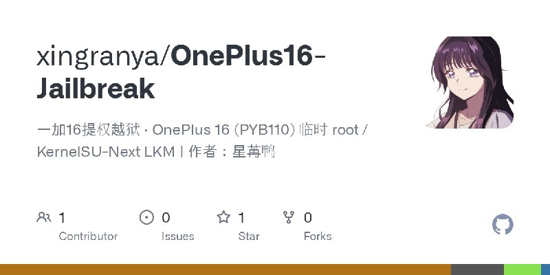 GitHub - xingranya/OnePlus16-Jailbreak: 一加16提权越狱 · OnePlus 16 (PYB110) 临时 root / KernelSU-Next LKM | 作者：星苒鸭