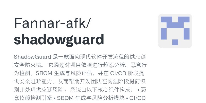 GitHub - Fannar-afk/shadowguard: ShadowGuard 是一款面向现代软件开发流程的供应链安全防火墙。 它通过对项目依赖进行静态分析、恶意行为检测、SBOM 生成与风险评估，并在 CI/CD 阶段提供安全阻断能力，从而…