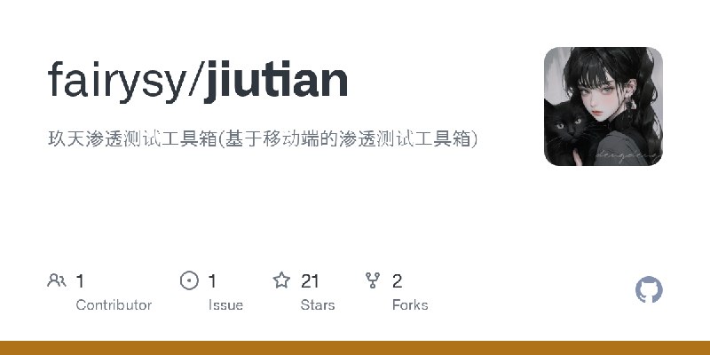GitHub - fairysy/jiutian: 玖天渗透测试工具箱(基于移动端的渗透测试工具箱)