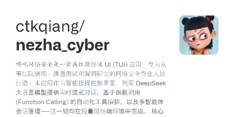GitHub - ctkqiang/nezha_cyber: 哪吒网络安全是一款高性能终端 UI (TUI) 应用，专为从事红队演练、渗透测试和漏洞研究的网络安全专业人员打造。本应用作为智能指挥控制界面，利用 DeepSeek 大语言模型提供实时流式对话、基于函数调用…