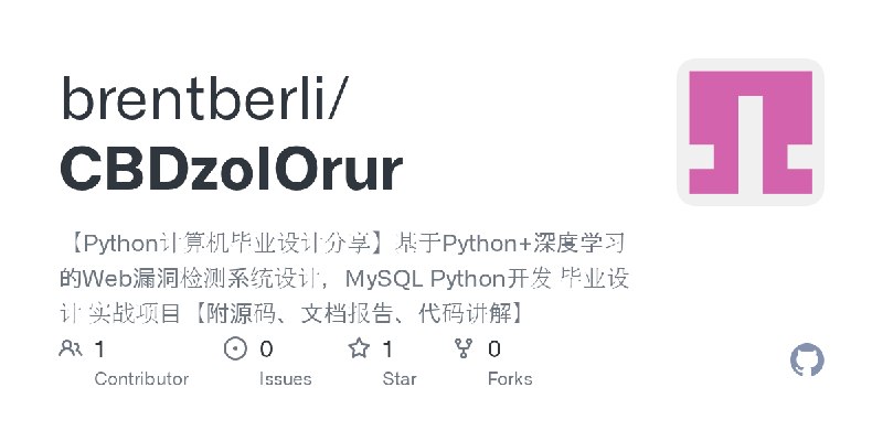 GitHub - brentberli/CBDzoIOrur: 【Python计算机毕业设计分享】基于Python+深度学习的Web漏洞检测系统设计，MySQL Python开发 毕业设计 实战项目【附源码、文档报告、代码讲解】
