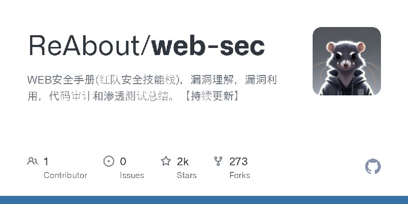 GitHub - ReAbout/web-sec: WEB安全手册(红队安全技能栈)，漏洞理解，漏洞利用，代码审计和渗透测试总结。【持续更新】