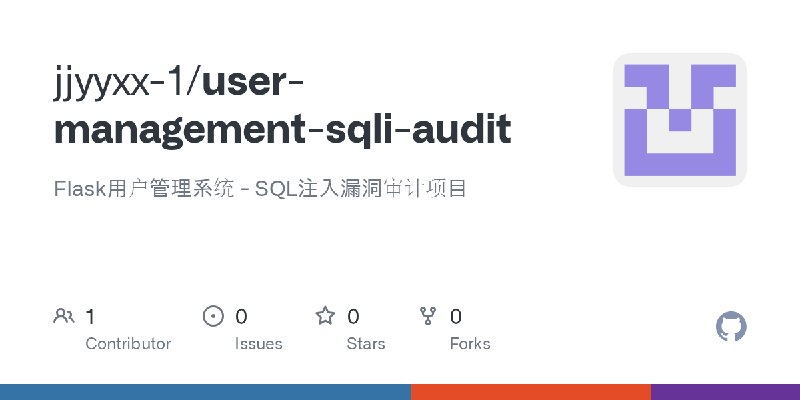 GitHub - jjyyxx-1/user-management-sqli-audit: Flask用户管理系统 - SQL注入漏洞审计项目