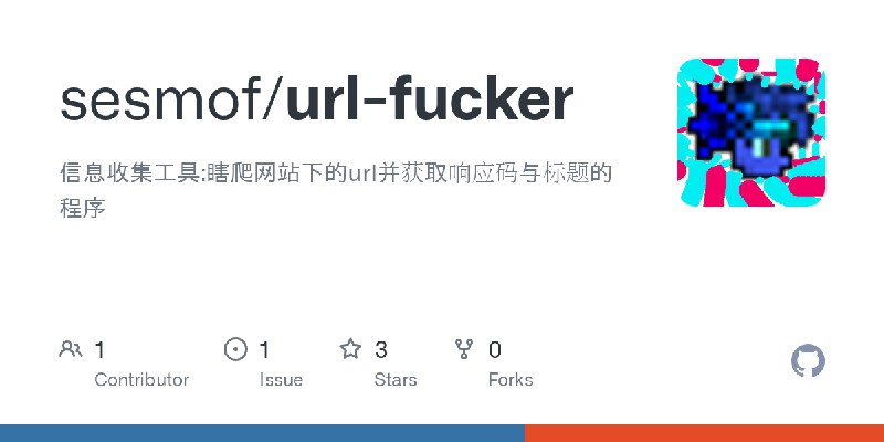 GitHub - sesmof/url-fucker: 信息收集工具:瞎爬网站下的url并获取响应码与标题的程序