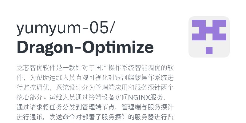 GitHub - yumyum-05/Dragon-Optimize: 龙芯智优软件是一款针对于国产操作系统智能调优的软件，为帮助运维人员直观可视化对银河麒麟操作系统进行监控调优，系统设计分为管理端应用和服务探针两个核心部分。运维人员通过终端设备访问N…