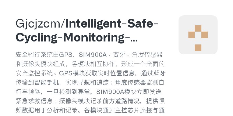 GitHub - Gjcjzcm/Intelligent-Safe-Cycling-Monitoring-System: 安全骑行系统由GPS、SIM900A、蓝牙、角度传感器和摄像头模块组成，各模块相互协作，形成一个全面的安全监控系统。GPS模块获取…