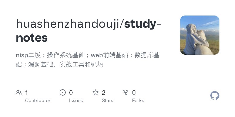 GitHub - huashenzhandouji/study-notes: nisp二级；操作系统基础；web前端基础；数据库基础；漏洞基础，实战工具和靶场