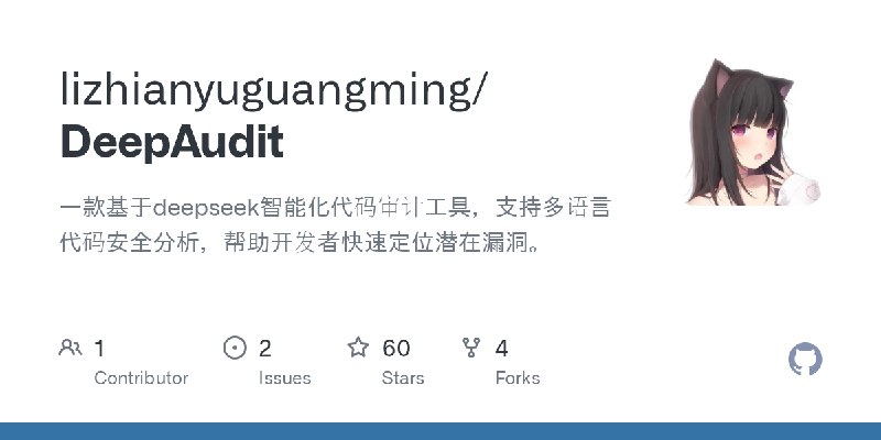 GitHub - lizhianyuguangming/DeepAudit: 一款基于deepseek智能化代码审计工具，支持多语言代码安全分析，帮助开发者快速定位潜在漏洞。