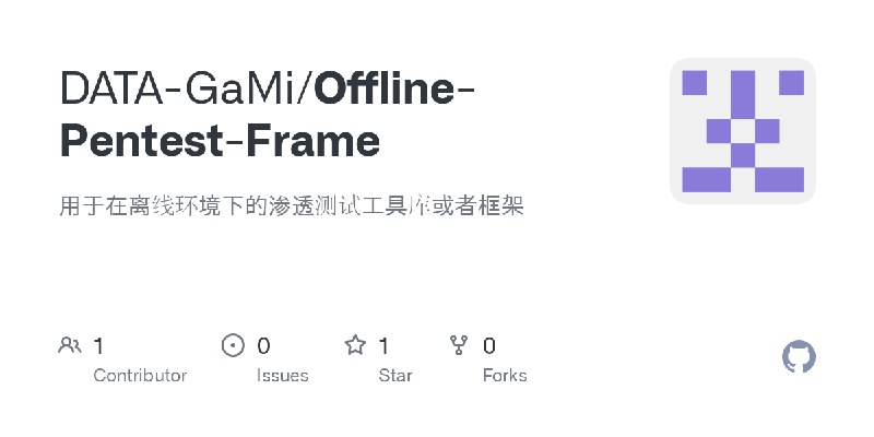 GitHub - DATA-GaMi/Offline-Pentest-Frame: 用于在离线环境下的渗透测试工具库或者框架