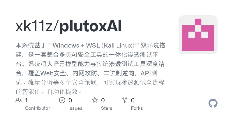 GitHub - xk11z/plutoxAI: 本系统基于 **Windows + WSL (Kali Linux)** 双环境搭建，是一套整合多类AI安全工具的一体化渗透测试平台。系统将大语言模型能力与传统渗透测试工具深度结合，覆盖Web安全、内网…