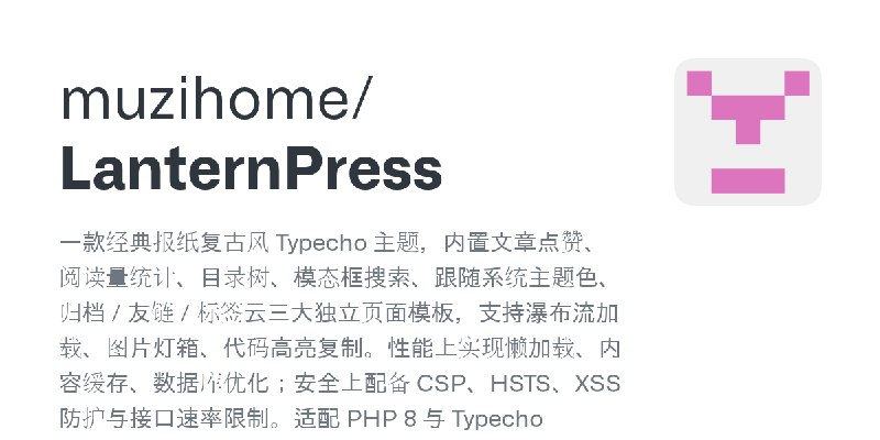 GitHub - muzihome/LanternPress: 一款经典报纸复古风 Typecho 主题，内置文章点赞、阅读量统计、目录树、模态框搜索、跟随系统主题色、归档 / 友链 / 标签云三大独立页面模板，支持瀑布流加载、图片灯箱、代码高亮复制。…