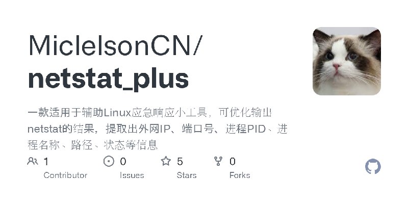 GitHub - MiclelsonCN/netstat_plus: 一款适用于辅助Linux应急响应小工具，可优化输出netstat的结果，提取出外网IP、端口号、进程PID、进程名称、路径、状态等信息