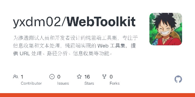 GitHub - yxdm02/WebToolkit: 为渗透测试人员和开发者设计的纯前端工具集，专注于信息收集和文本处理，纯前端实现的 Web 工具集，提供 URL 处理、路径分析、信息收集等功能。