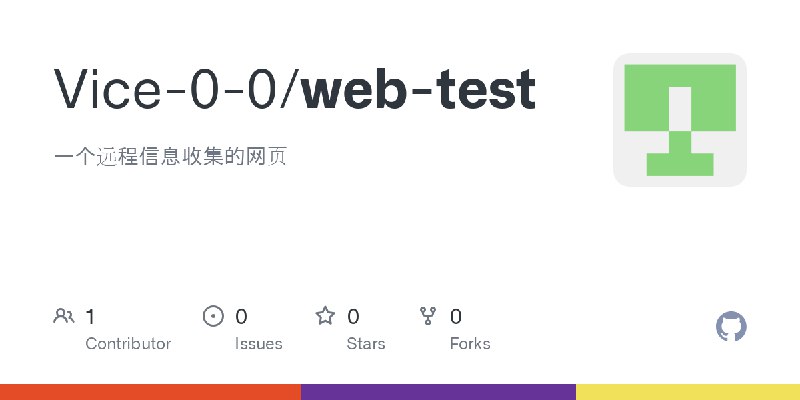 GitHub - Vice-0-0/web-test: 一个远程信息收集的网页