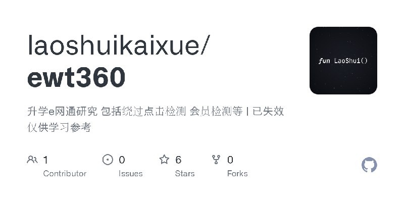 GitHub - laoshuikaixue/ewt360: 升学e网通研究 包括绕过点击检测 会员检测等 | 已失效 仅供学习参考