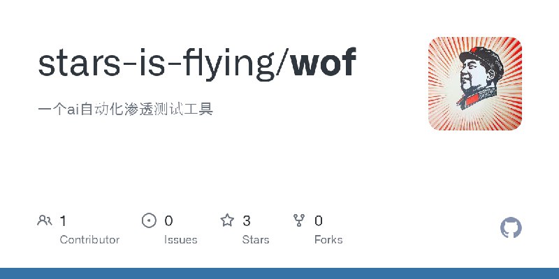 GitHub - stars-is-flying/wof: 一个ai自动化渗透测试工具
