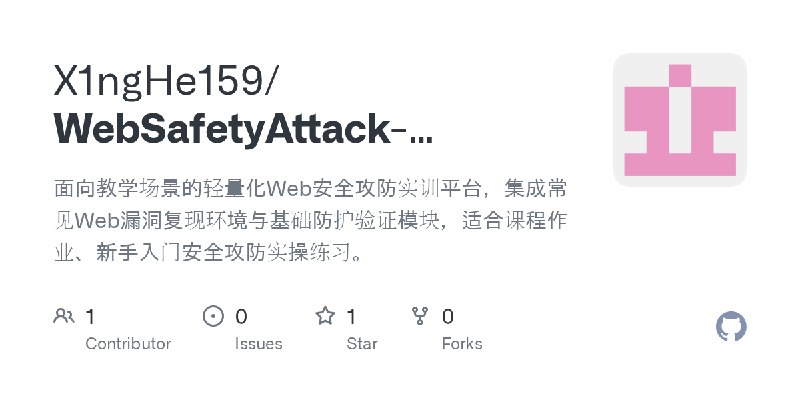 GitHub - X1ngHe159/WebSafetyAttack-DefensePlatform: 面向教学场景的轻量化Web安全攻防实训平台，集成常见Web漏洞复现环境与基础防护验证模块，适合课程作业、新手入门安全攻防实操练习。