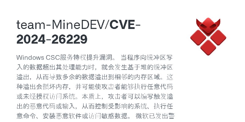 GitHub - team-MineDEV/CVE-2024-26229: Windows CSC服务特权提升漏洞。  当程序向缓冲区写入的数据超出其处理能力时，就会发生基于堆的缓冲区溢出，从而导致多余的数据溢出到相邻的内存区域。这种溢出会损坏内存，并…