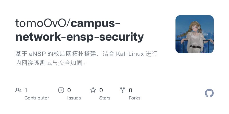 GitHub - tomoOvO/campus-network-ensp-security: 基于 eNSP 的校园网拓扑搭建，结合 Kali Linux 进行内网渗透测试与安全加固。