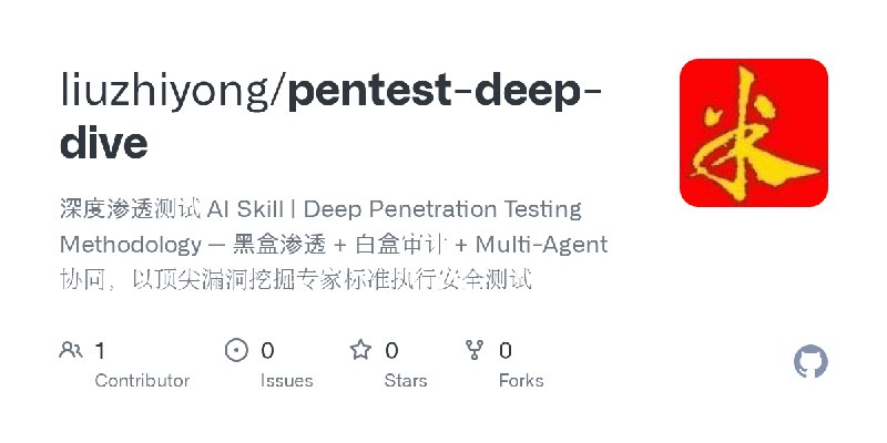 GitHub - liuzhiyong/pentest-deep-dive: 深度渗透测试 AI Skill | Deep Penetration Testing Methodology — 黑盒渗透 + 白盒审计 + Multi-Agent 协同，以…