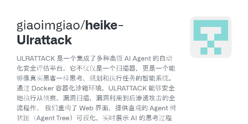 GitHub - giaoimgiao/heike-Ulrattack: ULRATTACK 是一个集成了多种高级 AI Agent 的自动化安全评估平台。它不仅仅是一个扫描器，更是一个能够像真实黑客一样思考、规划和执行任务的智能系统。通过 Docker…