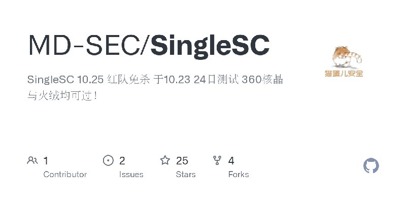 GitHub - MD-SEC/SingleSC: SingleSC 10.25 红队免杀 于10.23 24日测试 360核晶与火绒均可过！