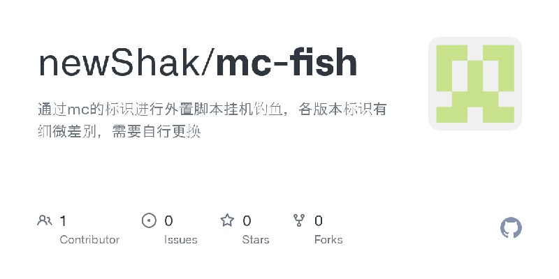 GitHub - newShak/mc-fish: 通过mc的标识进行外置脚本挂机钓鱼，各版本标识有细微差别，需要自行更换